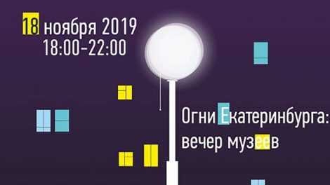 24 музея можно посетить бесплатно в рамках проекта «Огни Екатеринбурга: Вечер музеев – 2019»