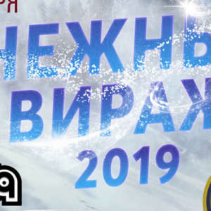 Ралли-спринт «Снежный Вираж 2019»