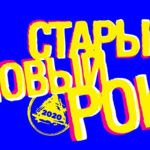 Фестиваль Старый Новый Рок 2020