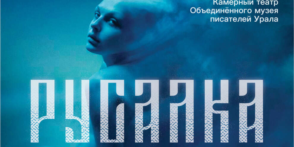 Бесплатный показ. Спектакль «Русалка»