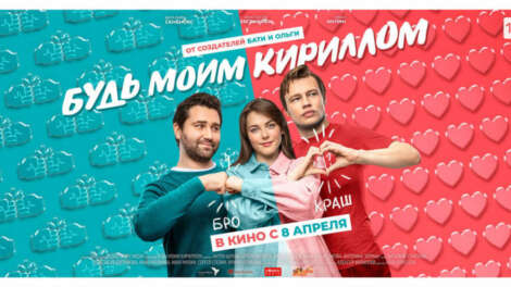 Екатеринбуржцы смогут попасть на закрытый показ премьеры фильма «Будь моим Кириллом»