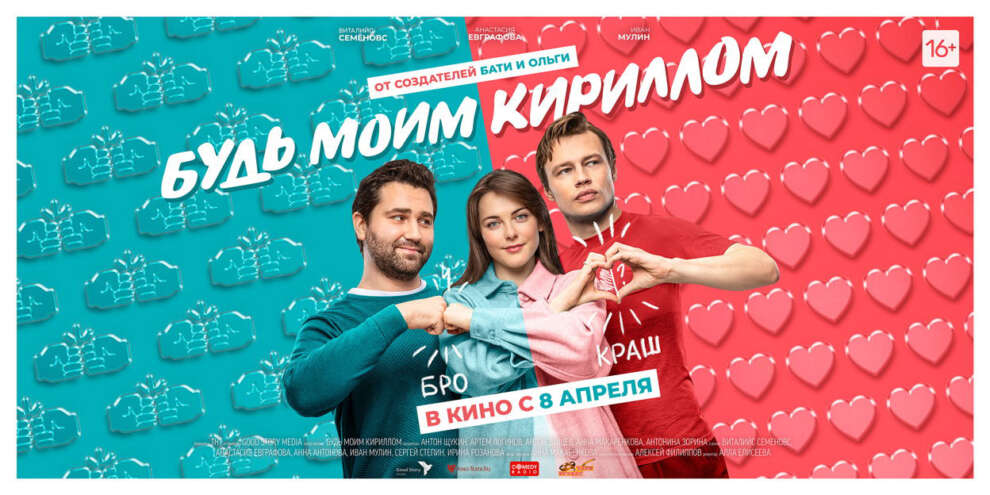 Екатеринбуржцы смогут попасть на закрытый показ премьеры фильма «Будь моим Кириллом»