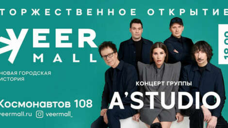 ​Группа A’Studio выступит на открытии Veer Mall 18 сентября
