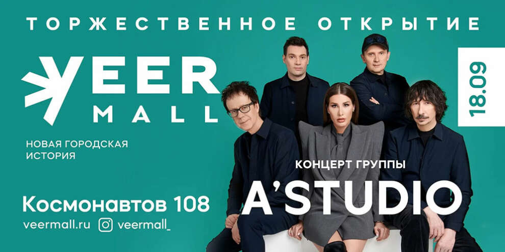 ​Группа A’Studio выступит на открытии Veer Mall 18 сентября