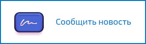 soobshhit-novost.jpg